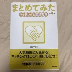 まとめてみたマッチングと国試対策