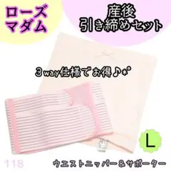 ローズマダム 産後 ウエストニッパー&サポーター 引き締め セット ピンク L