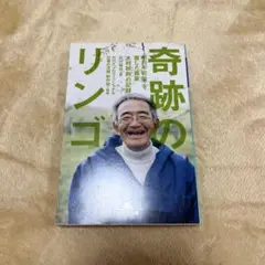 奇跡のリンゴ 「絶対不可能」を覆した農家 木村秋則の記録