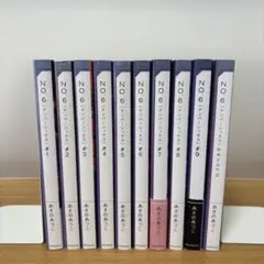 No.6 #1〜#9＋beyond 全10冊