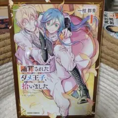 断罪されたダメ王子、拾いました。 1