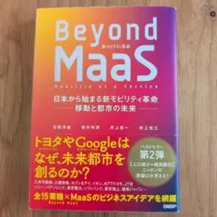 Beyond MaaS 日本から始まる新モビリティ革命 移動と都市の未来