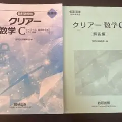 クリアー数学C
