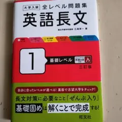 大学入試 全レベル問題集 英語長文 1 基礎レベル 三訂版
