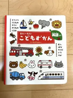 こどもずかん 0さい～4さい 英語つき