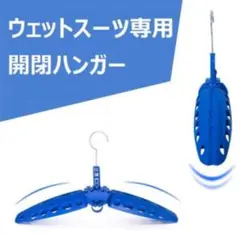 ウェットスーツ ハンガー 折り畳み式ハンガー ブルー 形崩れ防止 ドライスーツ