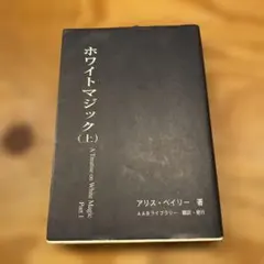 ホワイトマジック 上