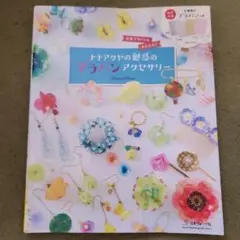 ナナアクヤの魅惑のプラバンアクセサリー