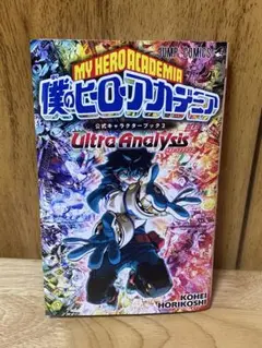 僕のヒーローアカデミア Ultra Analysis