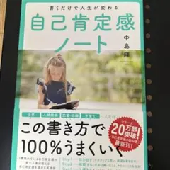 書くだけで人生が変わる自己肯定感ノート