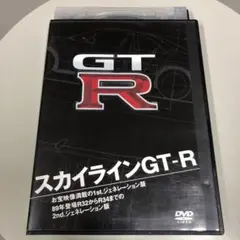 スカイラインGT-R DVD