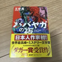 ババヤガの夜