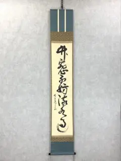 2025年最新】兼中斎 掛軸の人気アイテム - メルカリ