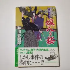 嫁入り桜 井川香四郎著