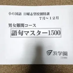 浜学園　6年社会　志望校別/入試直前/マスター社会　2022年 Amazon.co.jp: WO03-105 浜学園 小6 L神女四天王高槻コース 算数