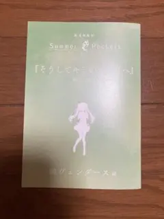 summerpockets　映画特典　入場者特典　サマポケ　空門蒼編