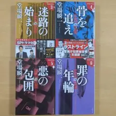 堂場瞬一 文庫本4冊セット