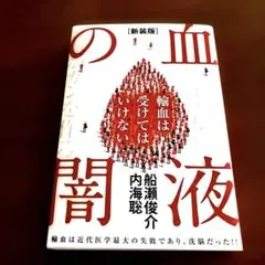 血液の闇 船瀬俊介著　[新装版]
