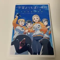 宇宙よりも遠い場所 ファンブック 未使用 宇宙よりも遠い場所 ファンブック