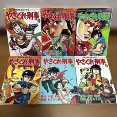 やさぐれ刑事　1-6巻　芳文社コミック