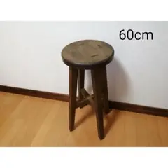 【ほぞ組】木製スツール　高さ60cm　丸椅子　stool