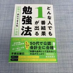 どんな人でも1番結果が出る勉強法 合格は「あたりまえ化」の法則