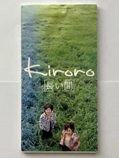 Kiroro/長い間