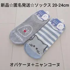 新品☆匿名発送☆定価以下!!ソックス2点20-24cm/オバケーヌ＋ニャンコーヌ