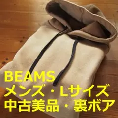 BEAMS メンズ パーカー Lサイズ 裏ボア 無地 中古美品