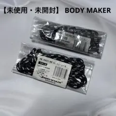 【未使用・未開封】 BODY MAKER ボディ メーカー 靴紐 2セット 黒白