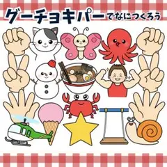 パネルシアター「グーチョキパーでなにつくろう」(何作る保育教材お誕生日会）h29