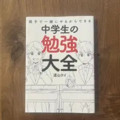 中学生の勉強大全