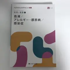 ♡ ナーシング・グラフィカEX 疾患と看護 血液 アレルギー 膠原病 感染症 ♡