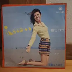 直筆サイン入り 篠ヒロコ (篠ひろ子) ちいさな恋 / 私ひとり EPレコード 直筆サイン入り 篠ヒロコ (篠ひろ子) ちいさな恋 / 私ひとり EP