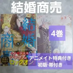 結婚商売 4巻 特典付き 初版 帯付き フルカラー 漫画 マンガ LINEマンガ