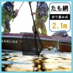 ✨安定感抜群のたも網✨釣りの際はもう手放せない✨折り畳み✨たも網✨2.1m