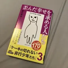 歪んだ幸せを求める人たち : ケーキの切れない非行少年たち3