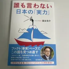 誰も言わない日本の「実力」