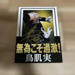 無為こそ過激！ 鳥肌実 サイン入りDVD