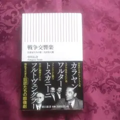 戦争交響楽 : 音楽家たちの第二次世界大戦