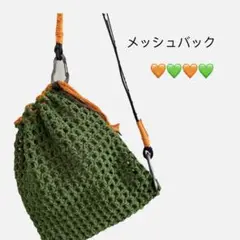 メッシュバッグ