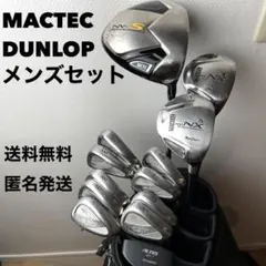 【送料無料】マクレガー ダンロップ メンズセット 初心者