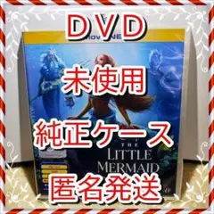 シール付❤　リトルマーメイド実写版　DVD❤　純正ケース付　新品開封未再生