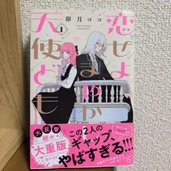 恋せよまやかし天使ども 1巻 卯月ココ