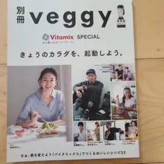 veggy Vitamix SPECIAL レシピ集