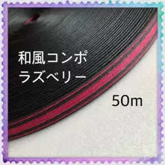 【H077】⭐️和風コンポラズベリー⭐️訳ありクラフトバンド 50m
