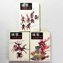 【24時間以内の爆速発送！】城塞 (上)(中)(下) 司馬遼太郎 全3巻