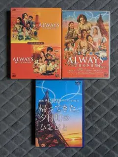ALWAYS 三丁目の夕日 DVD 3本セット
