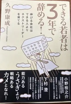 できる若者は3年で辞める！