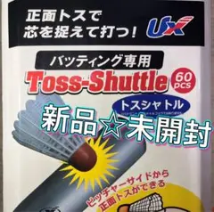 新品☆未開封 Toss-Shuttle 60個入り バッティング専用 野球 トス